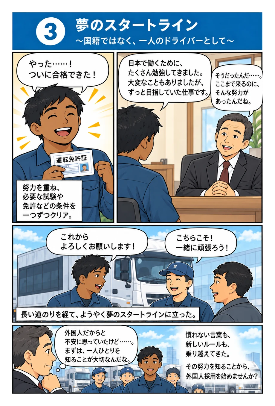 マンガ③夢のスタートライン。ついに免許を取得し、運送会社で働き始める。努力を知った社長は、外国人だからと不安に思うのではなく、まず一人ひとりを知ることが大切だと気づく。